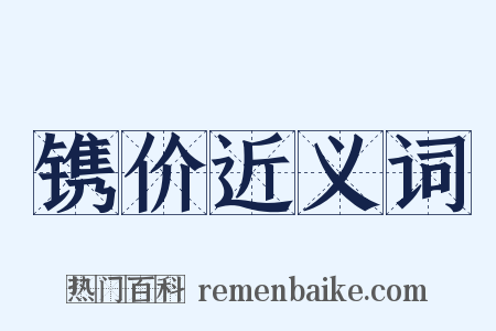 镌价近义词是什么意思的图片